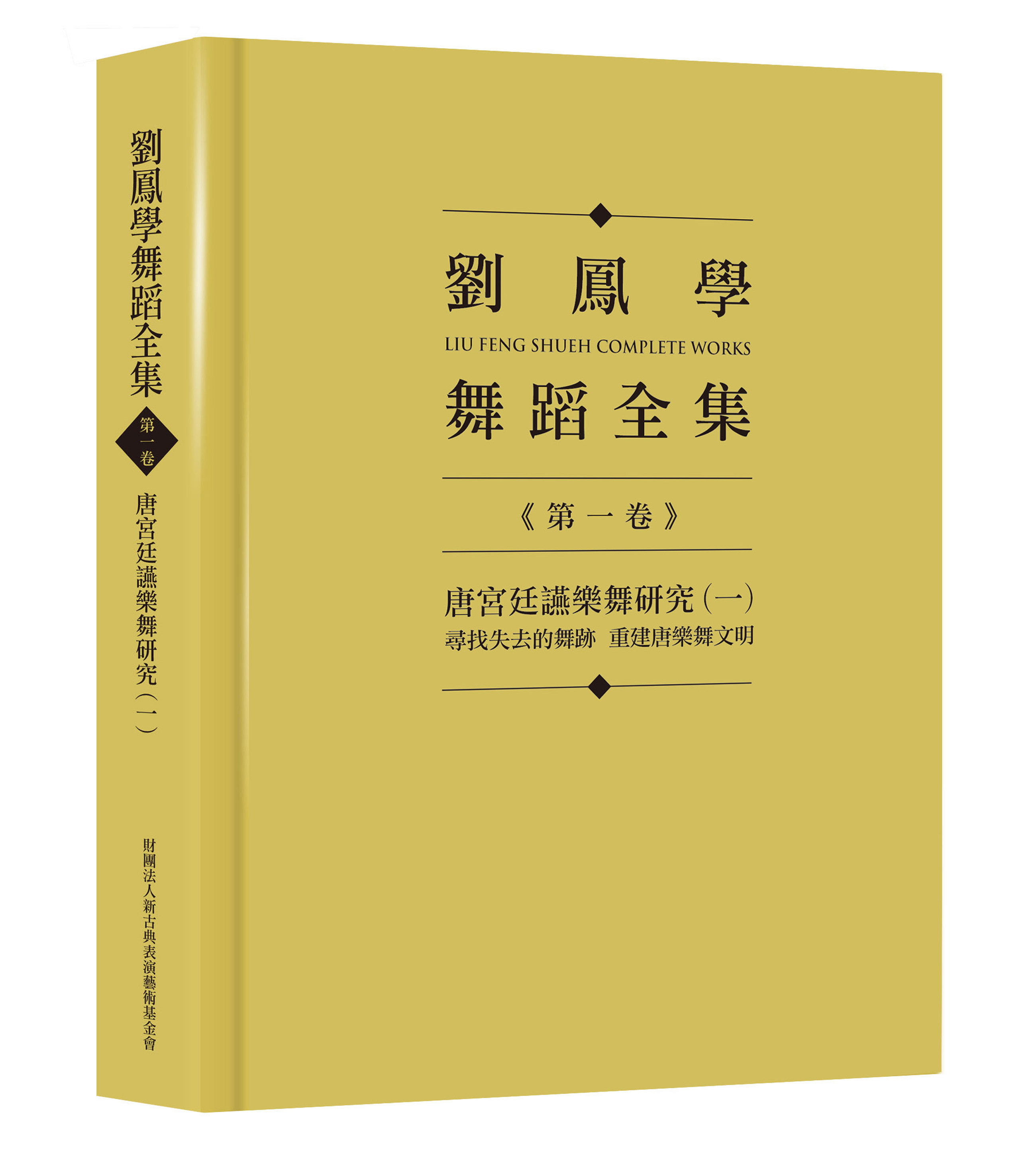 劉鳳學舞蹈全集  第一卷‧唐宮廷讌樂舞研究（一）：尋找失去的舞跡　重建唐樂舞文明
