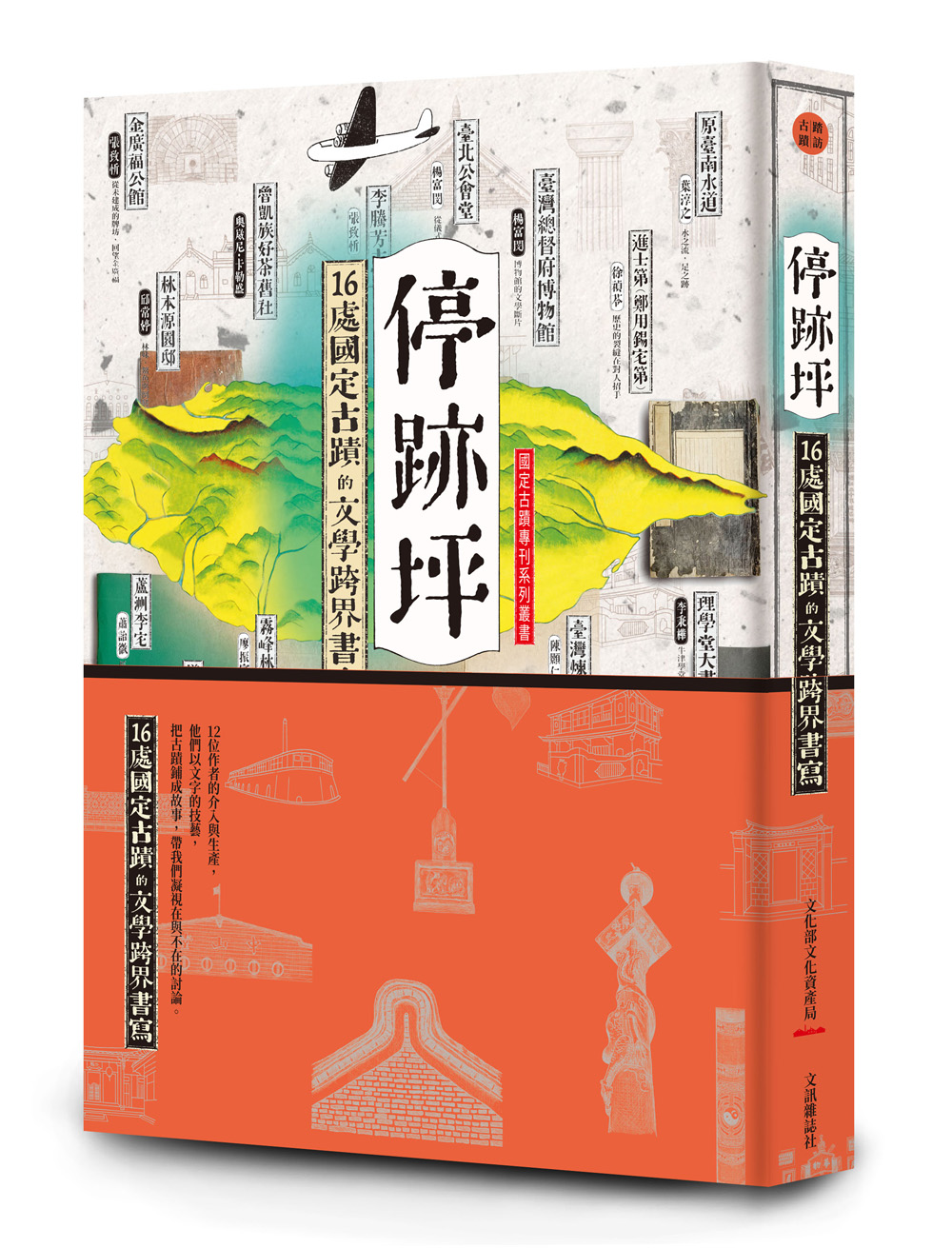 停跡坪：16處國定古蹟的文學跨界書寫